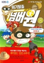 위기탈출 넘버원 8